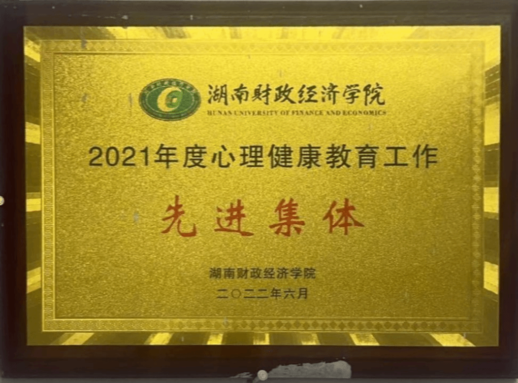 2021年度心理健康教育工作先进集体