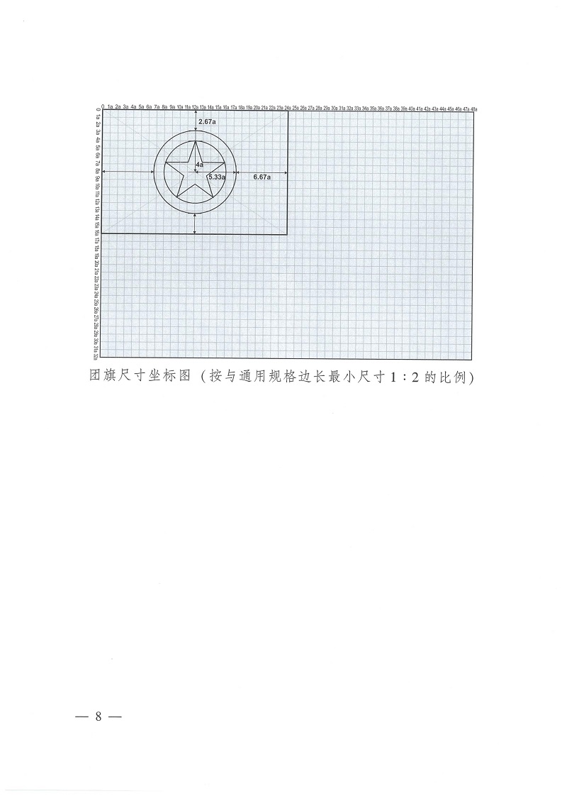 共青团中央关于印发 《中国共产主义青年团 团旗、 团徽、 团歌制作使用管理规定》 的通知_07.jpg