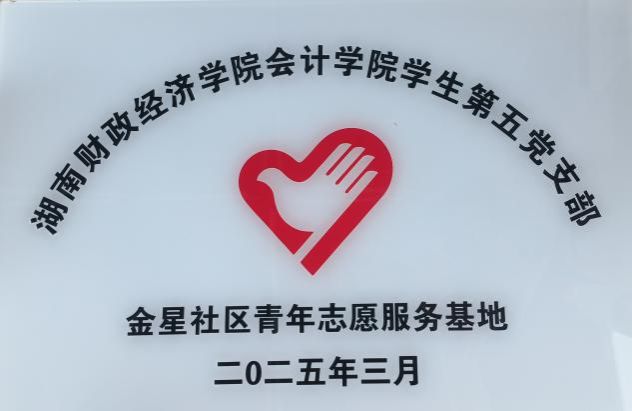 校社共建聚合力 志愿服务暖民心  ——会计学院学生第五党支部与金星社区共建服务