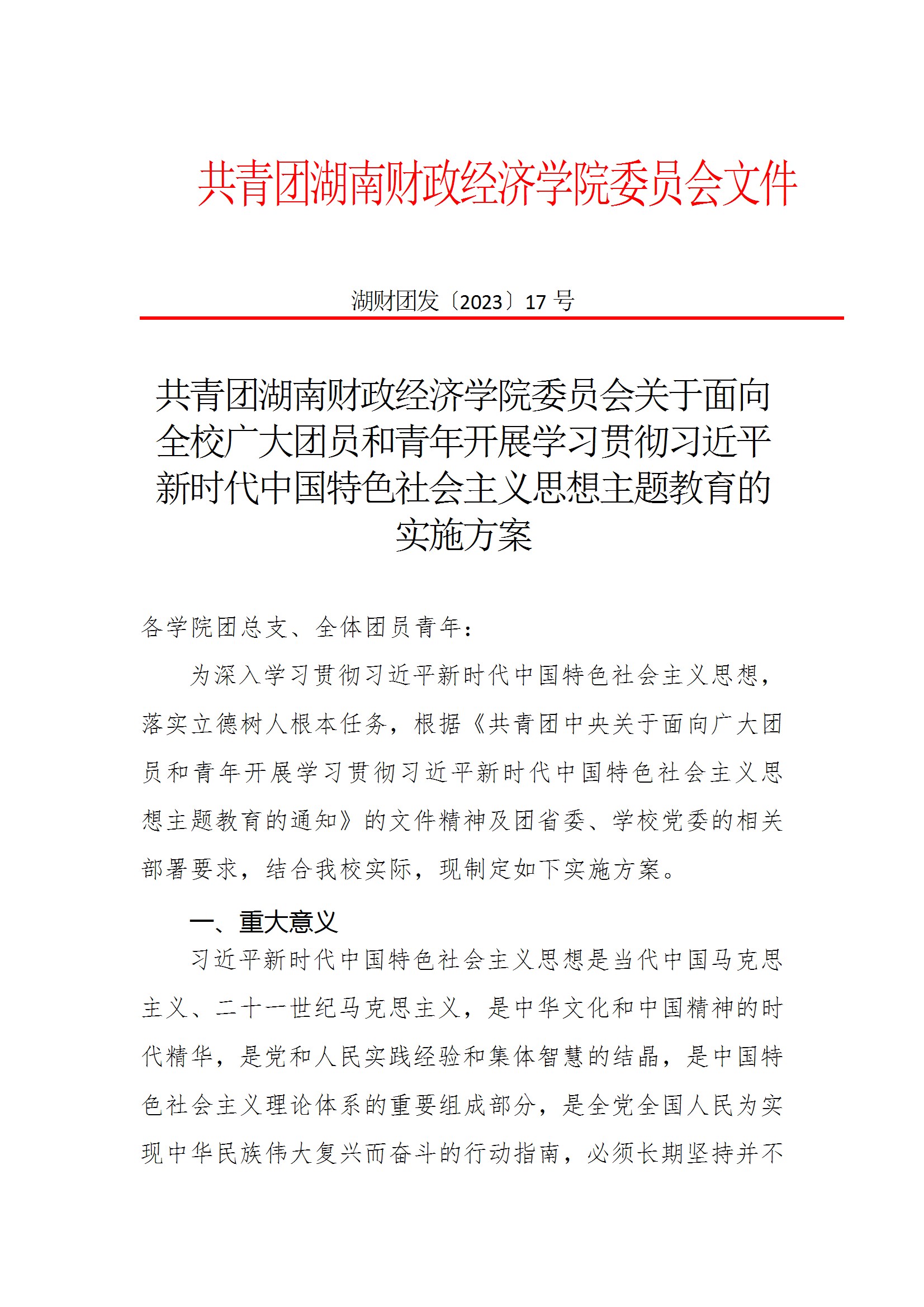 共青团必威betway西汉姆委员会关于面向全校广大团员和青年开展学习贯彻习近平新时代中国特色社会主义思想主题教育的实施方案 conv 1.jpeg