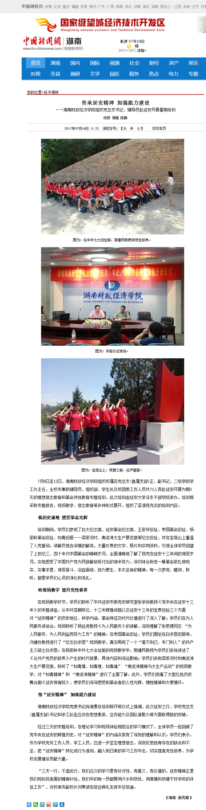传承延安精神 加强能力建设--中国新闻网湖南2017.7.14.png