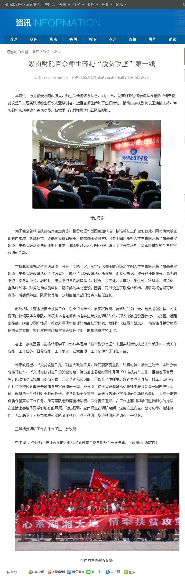 湖南财院百余师生奔赴“脱贫攻坚”第一线-湖南教育网2017.7.24.png