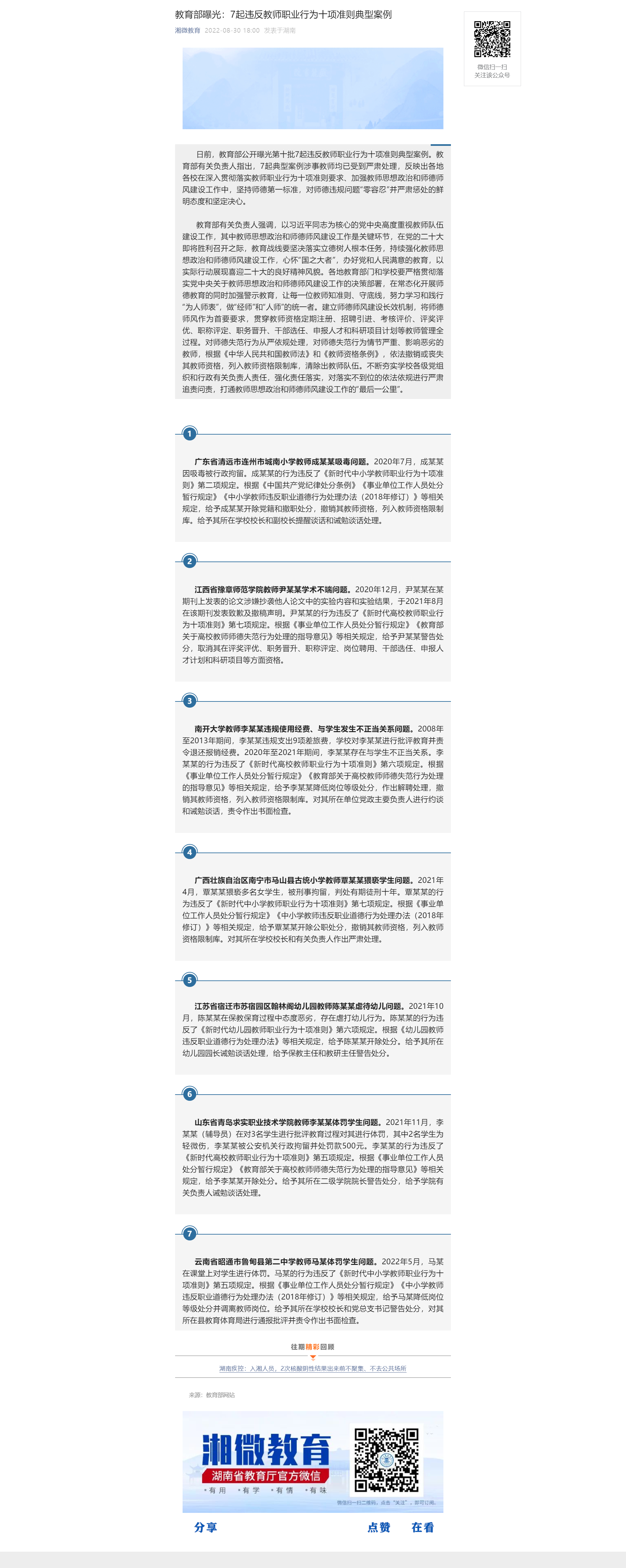 C:UsersadminDesktop\u6559育部曝光：7起违反教师职业行为十项准则典型案例.png