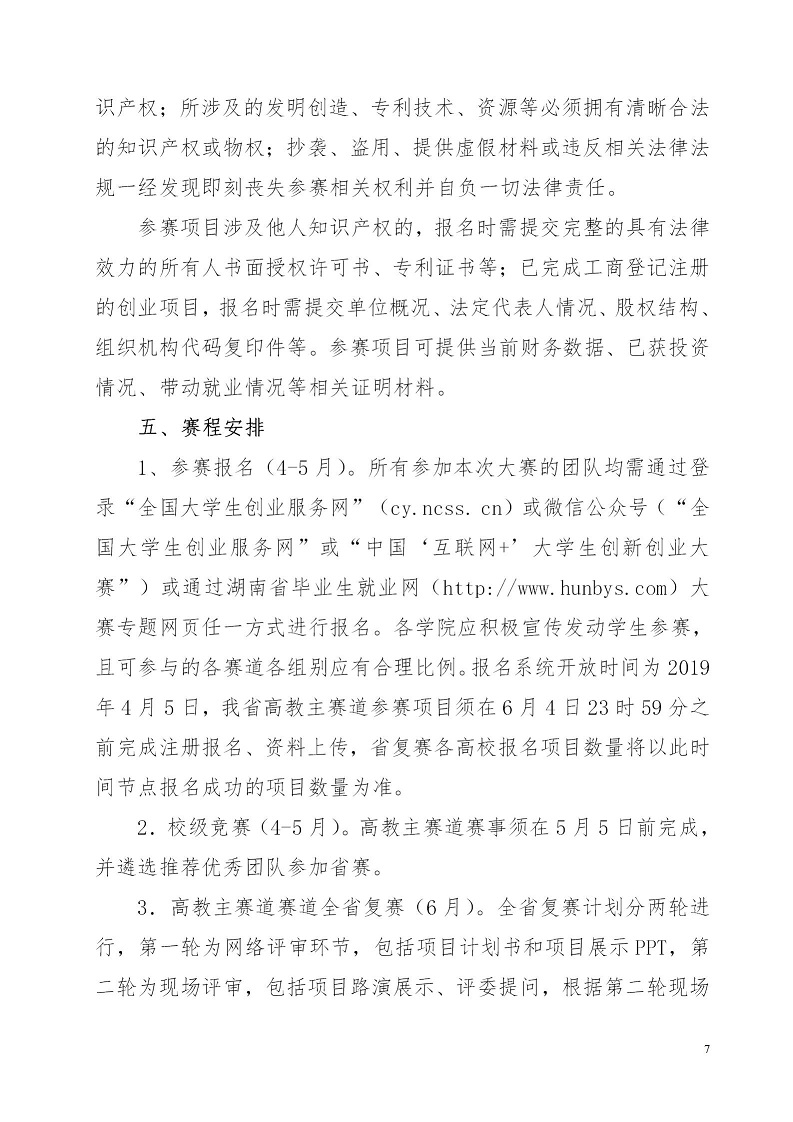 湘财院团发【2019】4号 关于举办必威betway西汉姆第五届 “互联网＋”大学生创新创业大赛的通知_07.jpg