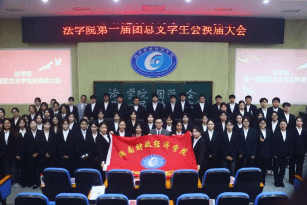 法学院第一届团总支学生会换届大会成功举办