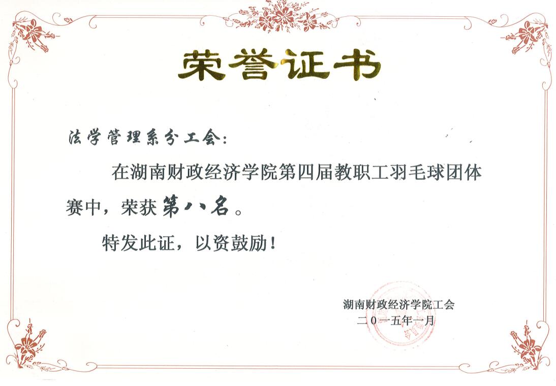 第四届教职工羽毛球团体赛第八名
