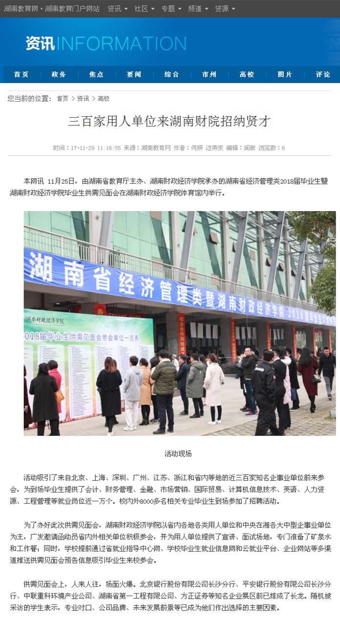 三百家用人单位来湖南财院招纳贤才-湖南教育网2017.11.29.png