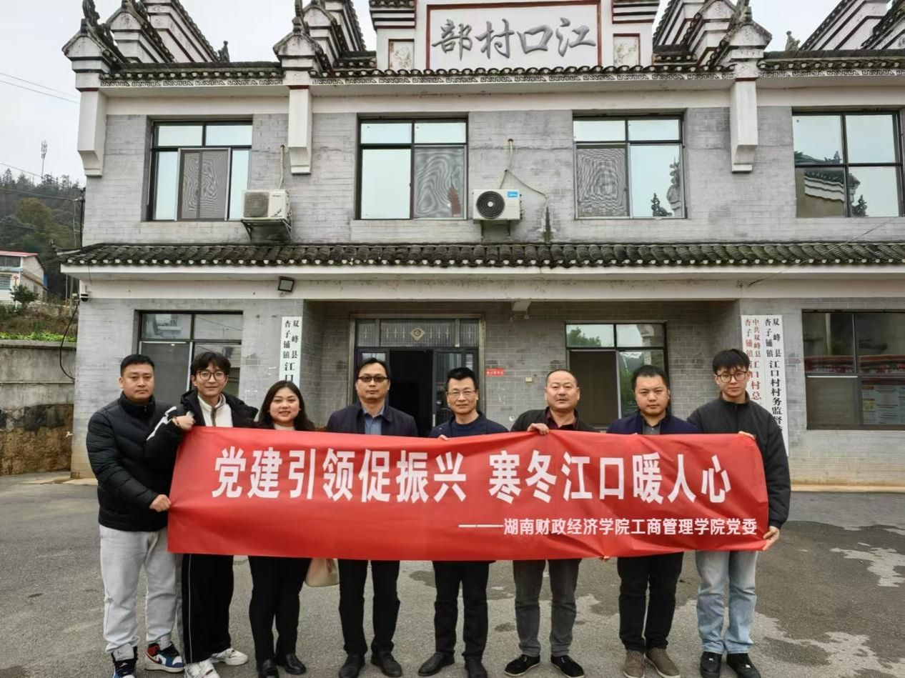 必威betway西汉姆工商管理学院党委赴娄底市江口村开展乡村振兴活动