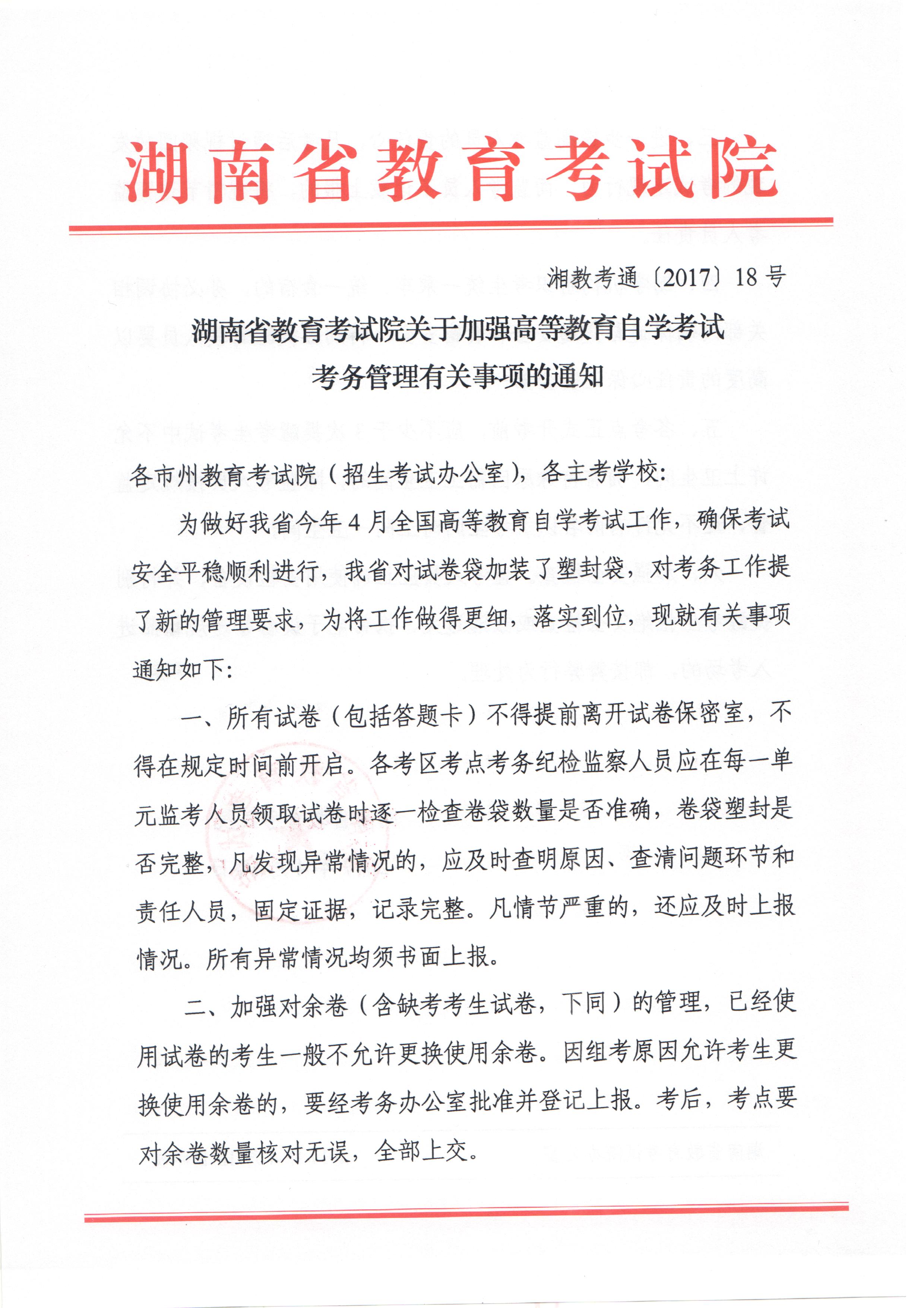 关于加强高等教育自学考试考务管理有关事项的通知（湘教考通〔2017〕18号）=1.jpg