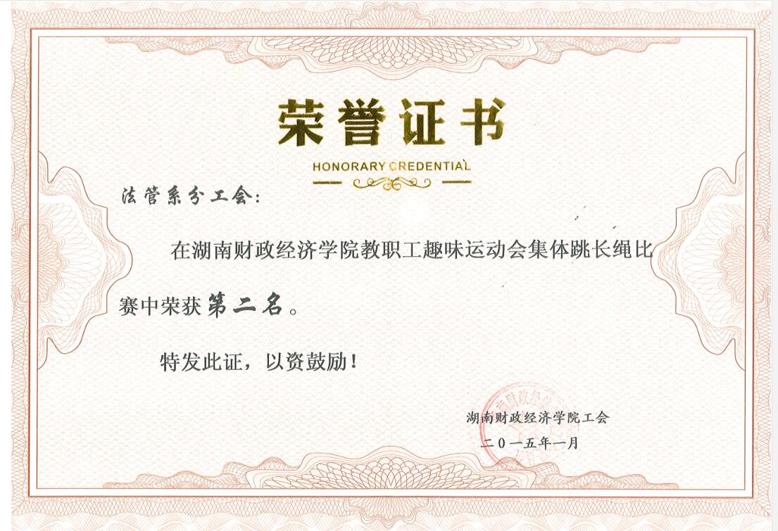 15.1教职工趣味运动会集体跳长绳第二名.jpg