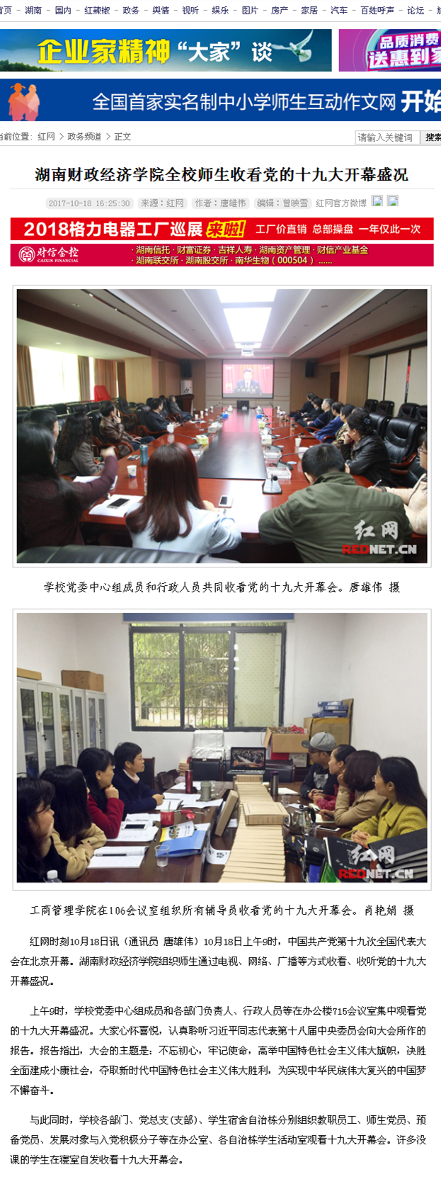 必威betway西汉姆全校师生收看党的十九大开幕盛况_政务频道_红网2017.10.18.png