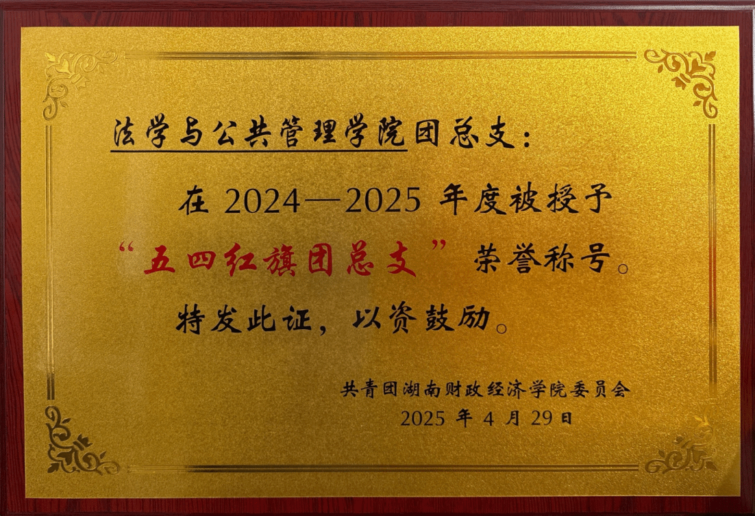 2024-2025年度“五四红旗团总支”荣誉称号