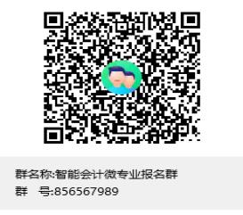 智能会计微专业报名群.jpg
