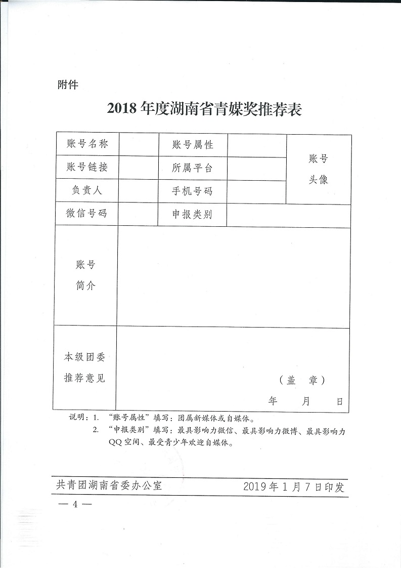 湘团办发〔2019〕1号_关于开展2018年度湖南省青媒奖评选的通知_03.jpg