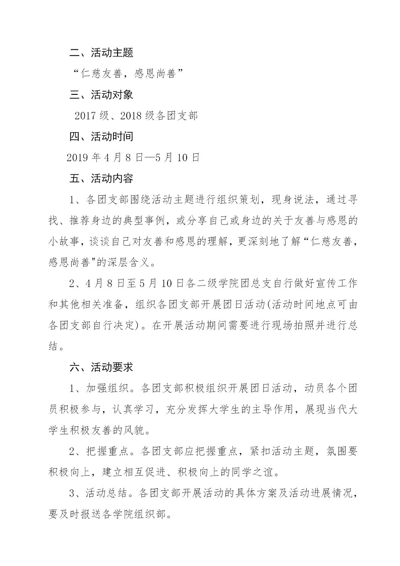 湘财院团发【2019】3号 关于开展“仁慈友善，感恩尚善”主题团日活动的通知_02.jpg