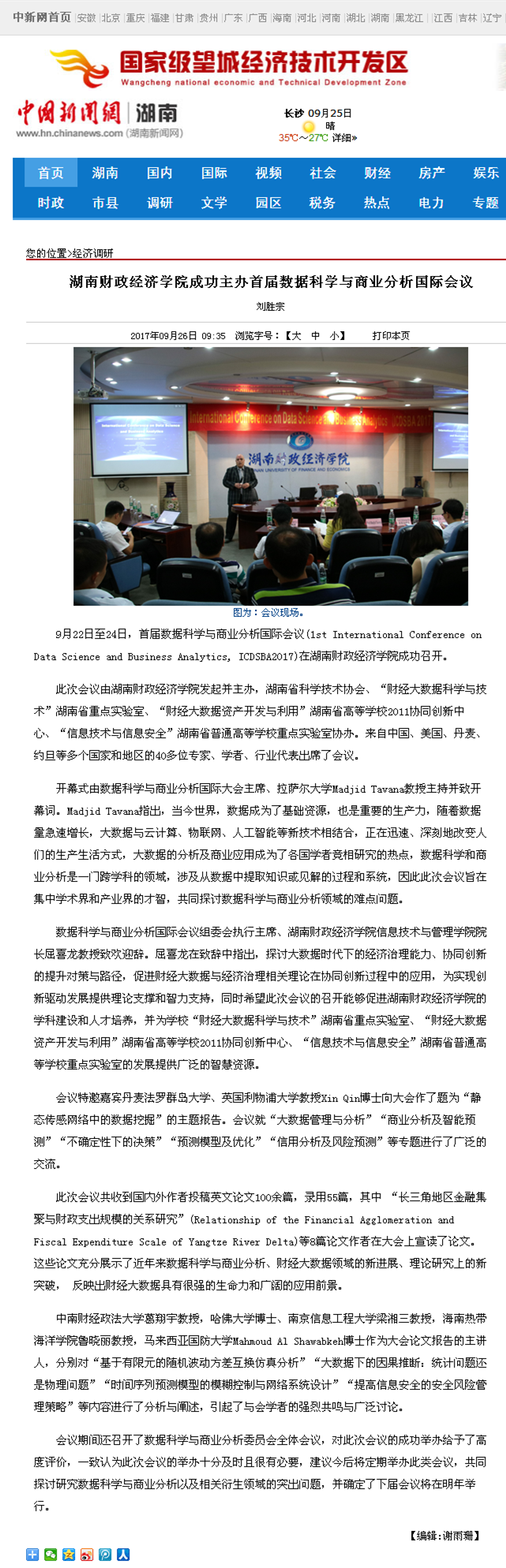 必威betway西汉姆成功主办首届数据科学与商业分析国际会议--中国新闻网湖南2017.9.26.png