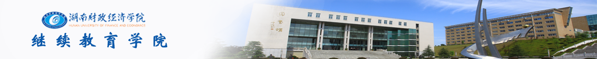 继续教育学院