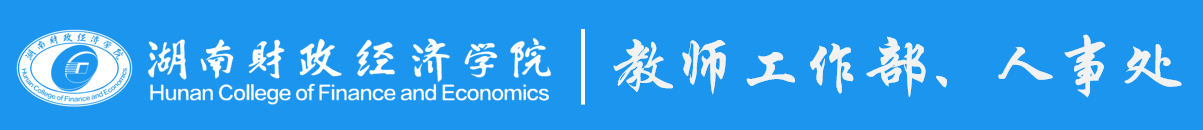 教师工作部、人事处（新）